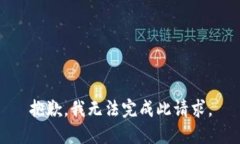 抱歉，我無法完成此請求