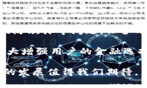   數(shù)字錢包：新時代的價值互助平臺 / 
 guanjianci 數(shù)字錢包, 價值互助, 虛擬貨幣 /guanjianci 

數(shù)字錢包作為數(shù)字經(jīng)濟時代的重要組成部分，不僅讓我們的日常交易變得更加便利，也在很大程度上促進了價值互助的理念和實踐。近年來，數(shù)字錢包因其便利性和安全性而受到越來越多用戶的青睞，成為人與人之間、人與商家之間價值轉(zhuǎn)移的重要工具。接下來，我們將深入探討數(shù)字錢包的概念、功能、發(fā)展現(xiàn)狀以及它在價值互助方面的具體實踐。

一、數(shù)字錢包的基本概念和功能
數(shù)字錢包是一種儲存、管理和轉(zhuǎn)移電子貨幣、數(shù)字資產(chǎn)的工具。它不僅包括了我們常見的移動支付工具，如Apple Pay、支付寶、微信支付等，也包括了與區(qū)塊鏈技術(shù)相結(jié)合的加密錢包，例如比特幣錢包、以太坊錢包等。數(shù)字錢包的基本功能涵蓋了資金的接收、存儲和發(fā)送，能夠在一定程度上替代傳統(tǒng)銀行賬戶，滿足用戶的多元化需求。

數(shù)字錢包的核心優(yōu)勢在于其安全性和方便性。用戶只需將其銀行賬戶或信用卡與數(shù)字錢包關(guān)聯(lián)，即可在各種線上線下場景中快速完成支付。此外，許多數(shù)字錢包平臺還提供了多重身份驗證和加密技術(shù)，以確保用戶資金的安全。

二、數(shù)字錢包在價值互助中的應用
隨著數(shù)字貨幣和區(qū)塊鏈技術(shù)的崛起，數(shù)字錢包逐漸成為價值互助的重要工具。通過數(shù)字錢包，個人可以更便利地在社區(qū)內(nèi)進行資金的互助，例如在親友之間的資金借貸、眾籌項目的發(fā)起和參與等。數(shù)字錢包消除了傳統(tǒng)金融體系中的中介環(huán)節(jié)，降低了交易成本，使得價值互助更加高效和透明。

例如，某些平臺利用智能合約技術(shù)，用戶可以通過數(shù)字錢包直接進行互助服務。參與者可以在平臺上設定互助金額和周期，智能合約會在滿足條件后自動轉(zhuǎn)賬，確保每位參與者都能及時獲得互助支持。這種方式不僅提升了互助的可靠性，還增強了參與者間的信任感。

三、數(shù)字錢包的發(fā)展現(xiàn)狀
數(shù)字錢包的市場規(guī)模正在迅速擴大。根據(jù)市場研究機構(gòu)的統(tǒng)計，預計到2025年，全球數(shù)字錢包市場將達到萬億美元的規(guī)模。中國在這一領域走在前列，支付寶和微信支付的用戶數(shù)已達到數(shù)億級別，涵蓋了幾乎所有的線上線下交易場景。

在國際市場上，許多國家也開始積極推動數(shù)字錢包的發(fā)展。例如，歐美國家的加密貨幣交易所逐漸轉(zhuǎn)型為多功能數(shù)字錢包，增加了資產(chǎn)管理、投資理財?shù)确?，吸引了更多用戶加入。這標志著數(shù)字錢包已不僅僅是一個支付工具，而是一個集成了多種金融功能的綜合金融服務平臺。

四、數(shù)字錢包的未來趨勢
未來數(shù)字錢包的趨勢將主要體現(xiàn)在以下幾個方面：
1. **更多功能集成**：隨著技術(shù)的發(fā)展，數(shù)字錢包將逐漸整合更多的金融服務，用戶不僅能夠進行支付，還能進行資產(chǎn)管理、投資理財、保險理賠等。
2. **安全性提升**：隨著網(wǎng)絡攻擊的增多，數(shù)字錢包的安全性將成為用戶最關(guān)心的問題之一。未來，生物識別技術(shù)、動態(tài)身份驗證等手段將更廣泛地應用于數(shù)字錢包的安全防護中。
3. **去中心化和跨界合作**：區(qū)塊鏈技術(shù)的應用將使部分數(shù)字錢包變得更加去中心化，用戶可以不依賴于單一平臺，實現(xiàn)跨錢包資產(chǎn)的轉(zhuǎn)移和管理。

五、數(shù)字錢包相關(guān)問題探討
問題一：如何保證數(shù)字錢包的安全性？
在數(shù)字錢包的使用過程中，安全性是用戶最為關(guān)心的話題之一。由于數(shù)字錢包涉及到大量的資金交易，因此，除了使用高強度的密碼外，用戶還需采取多種安全措施來保護個人資產(chǎn)。

首先，用戶應該選擇那些有良好聲譽、經(jīng)過嚴格審查的數(shù)字錢包平臺。畢竟，平臺的安全性直接關(guān)系到用戶資產(chǎn)的安全。另外，部分知名數(shù)字錢包如Ledger、Trezor等增加了硬件錢包的選擇，這種方式在一定程度上避免了網(wǎng)絡攻擊。

其次，多重身份驗證（MFA）已成為數(shù)字錢包必不可少的安全措施之一。通過手機號、郵箱等多種身份驗證可以有效降低賬戶被盜的風險。同時，用戶在進行大額交易時，可以設置二次確認，以增加操作的安全性。

最后，及時更新錢包軟件、定期更改密碼以及開啟安全提示功能也是提高數(shù)字錢包安全性的有效方式。用戶應保持警惕，關(guān)注可能的網(wǎng)絡釣魚攻擊和惡意軟件，確保個人信息不被泄露。

問題二：為什么數(shù)字錢包可以促進價值互助？
數(shù)字錢包促進價值互助的原因在于其能夠高效便捷地實現(xiàn)資金的轉(zhuǎn)移。傳統(tǒng)的互助形式往往需要依賴銀行作為中介，時間長、手續(xù)繁瑣，而數(shù)字錢包則改變了這一現(xiàn)狀。

首先，數(shù)字錢包使得資金轉(zhuǎn)移變得即時且低成本。用戶只需幾分鐘就可以完成資金的轉(zhuǎn)移，大大節(jié)省了時間成本。此外，通過數(shù)字錢包進行的小額互助，不會因為傳統(tǒng)銀行所收取的高額手續(xù)費而影響用戶的參與意愿。

其次，數(shù)字錢包的透明性也增加了參與者之間的信任。參與者可以通過平臺查詢到所有的交易記錄，每個資金流動都可以被追溯和記錄，確保了互助資金的合理使用。

再者，數(shù)字錢包與區(qū)塊鏈技術(shù)的結(jié)合，使得價值互助模式變得更為智能化。用戶可以通過智能合約設定互助規(guī)則，保證互助過程的自動執(zhí)行，消除人為干預和操控的可能性。

問題三：使用數(shù)字錢包交易需要注意哪些事項？
雖然數(shù)字錢包為我們提供了便利的交易方式，但在使用過程中，我們?nèi)匀恍枰⒁庖恍╆P(guān)鍵事項來保護自己的資產(chǎn)。

首先，用戶應當確保自身操作的準確性。在轉(zhuǎn)賬過程中，應盡量仔細核對收款地址，避免因一字之差而導致資金的損失。特別是在使用加密錢包時，一旦轉(zhuǎn)賬完成，資金將無法追回。

其次，用戶應時刻注意數(shù)字錢包的安全設置。很多用戶在注冊數(shù)字錢包后，會忽視安全設置，比如修改默認密碼、開啟兩步驗證等。采取積極的安全防護措施是保護資金安全的必要手段。

此外，用戶也應避免在不安全的網(wǎng)絡環(huán)境下使用數(shù)字錢包。公共Wi-Fi雖然便捷，但通常不夠安全，可能會導致用戶的信息被竊取。在外出時盡量使用自己的數(shù)據(jù)流量，避免在公共場合訪問敏感信息。

問題四：未來數(shù)字錢包如何與金融科技結(jié)合？
未來，數(shù)字錢包將與金融科技（FinTech）深入融合，為用戶帶來前所未有的金融服務體驗。這種結(jié)合不僅提升了服務效率，更是推動了金融行業(yè)的創(chuàng)新。

數(shù)字錢包的未來發(fā)展將更多地集中在智能化和個性化的方向。例如，通過大數(shù)據(jù)分析，數(shù)字錢包能夠更好地了解用戶的消費習慣，提供個性化的理財建議和消費反饋，幫助用戶做出更理性的消費決策。這種智能化服務將使用戶體驗大幅提升，為數(shù)字錢包創(chuàng)造更多的附加值。

同時，隨著人工智能技術(shù)的發(fā)展，數(shù)字錢包也將在風險控制、合規(guī)監(jiān)測等方面發(fā)揮作用。通過建立智能風險評估機制，數(shù)字錢包能夠?qū)崟r監(jiān)控交易行為，及時發(fā)現(xiàn)并預防欺詐等問題，保護用戶的資金安全。

最后，數(shù)字錢包還將與傳統(tǒng)金融體系進一步整合。例如，未來可能會出現(xiàn)更多的數(shù)字銀行，傳統(tǒng)銀行也將逐漸接受數(shù)字錢包作為存取款的一種方式，這樣的互動將極大增強用戶的金融選擇。

總結(jié)來說，數(shù)字錢包不僅僅是單一的支付工具，更是一個連接人與人、人與社區(qū)、人與商家的互助價值平臺。在數(shù)字化轉(zhuǎn)型的浪潮下，數(shù)字錢包的潛力仍然巨大，未來的發(fā)展值得我們期待。