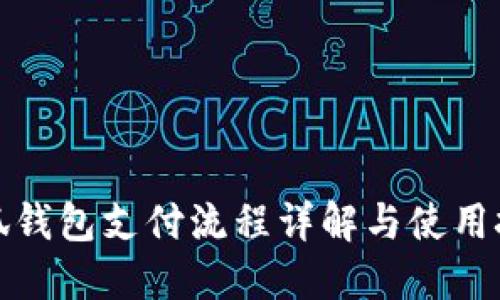 小狐錢包支付流程詳解與使用技巧