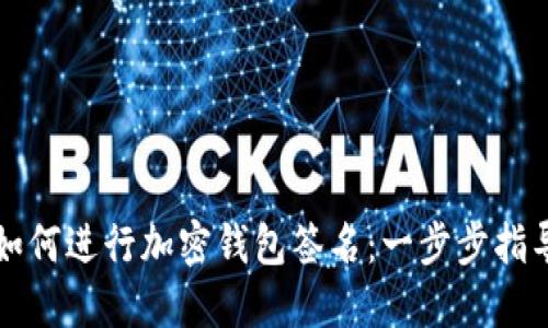 如何進行加密錢包簽名:一步步指導(dǎo)