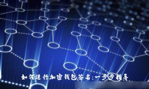 如何進行加密錢包簽名:一步步指導(dǎo)
