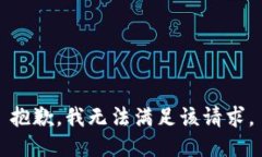 抱歉，我無法滿足該請求