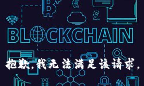 抱歉，我無法滿足該請求。