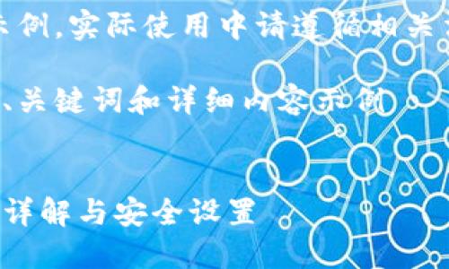 注意：以下內(nèi)容僅為示例，實(shí)際使用中請(qǐng)遵循相關(guān)法律法規(guī)和平臺(tái)政策。

創(chuàng)建一個(gè)符合要求的、關(guān)鍵詞和詳細(xì)內(nèi)容示例


支付寶錢包加密功能詳解與安全設(shè)置