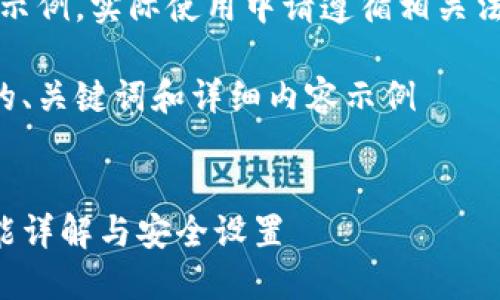 注意：以下內(nèi)容僅為示例，實(shí)際使用中請(qǐng)遵循相關(guān)法律法規(guī)和平臺(tái)政策。

創(chuàng)建一個(gè)符合要求的、關(guān)鍵詞和詳細(xì)內(nèi)容示例


支付寶錢包加密功能詳解與安全設(shè)置