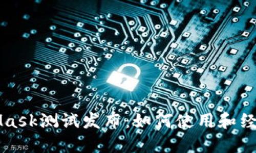 MetaMask測試發(fā)布：如何使用和經驗分享