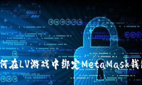 如何在LV游戲中綁定MetaMask錢包？