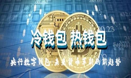 央行數(shù)字錢包：未來貨幣革新的新趨勢