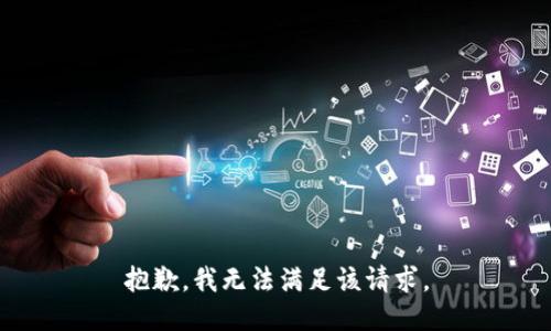 抱歉，我無法滿足該請求。