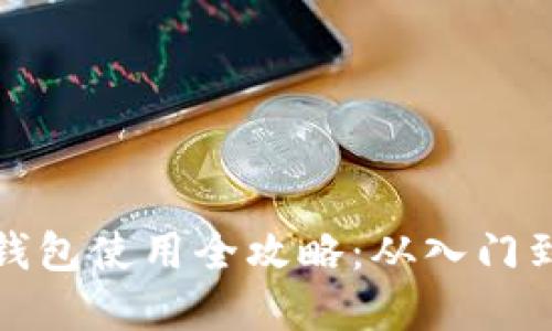 數(shù)字貨幣錢包使用全攻略：從入門到精通教程