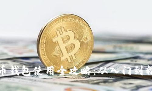 數(shù)字貨幣錢包使用全攻略：從入門到精通教程