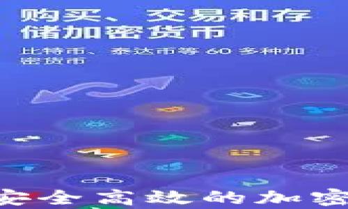 
OpenAI數(shù)字錢包：安全高效的加密資產(chǎn)管理解決方案