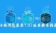 小狐錢包最新7.31版本提幣