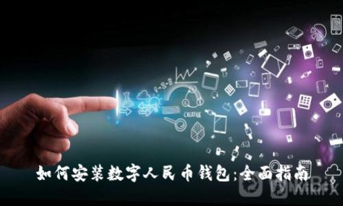 如何安裝數(shù)字人民幣錢包:全面指南