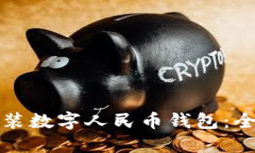 如何安裝數(shù)字人民幣錢包:全面指南