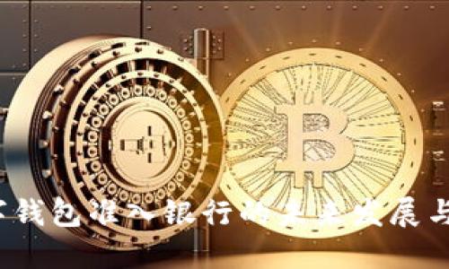 數(shù)字錢包準(zhǔn)入銀行的未來發(fā)展與挑戰(zhàn)