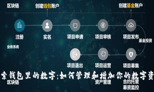 探索錢包里的數(shù)字:如何管理和增加你的數(shù)字資產(chǎn)