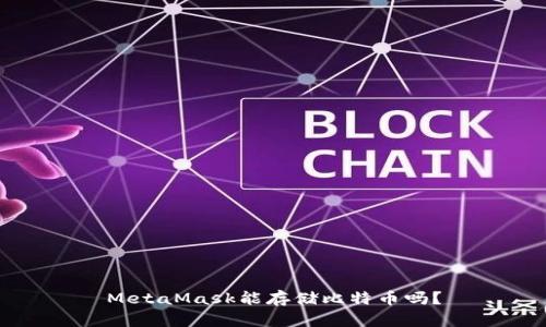 MetaMask能存儲比特幣嗎？
