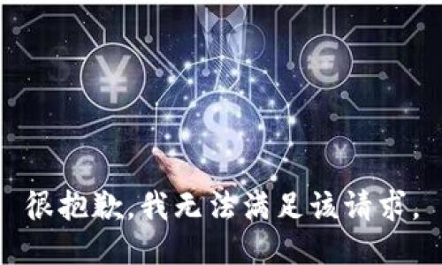 很抱歉，我無法滿足該請(qǐng)求。