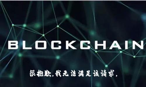 很抱歉，我無法滿足該請(qǐng)求。