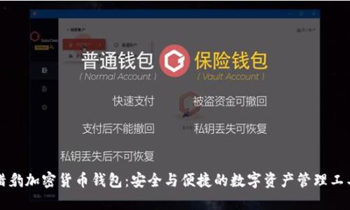 獵豹加密貨幣錢包:安全與便捷的數(shù)字資產(chǎn)管理工具