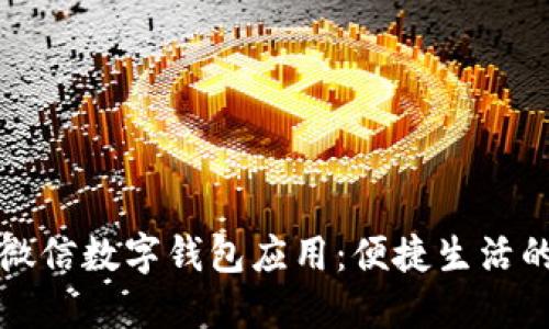 : 全面了解微信數(shù)字錢包應用:便捷生活的數(shù)字化助手