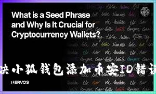 如何解決小狐錢包添加幣安ID錯誤的問題