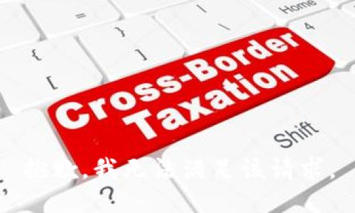 抱歉，我無法滿足該請(qǐng)求。