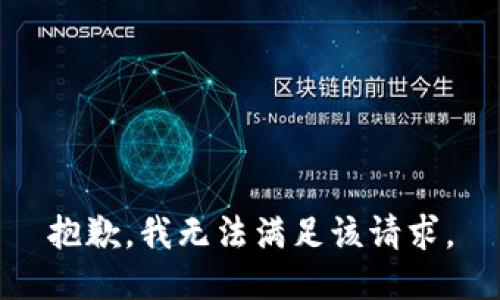 抱歉，我無法滿足該請(qǐng)求。