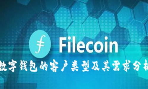 數(shù)字錢(qián)包的客戶(hù)類(lèi)型及其需求分析