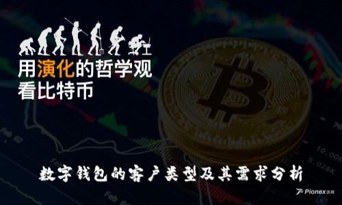數(shù)字錢(qián)包的客戶(hù)類(lèi)型及其需求分析