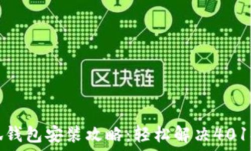   
小狐錢包安裝攻略：輕松解決401報(bào)錯