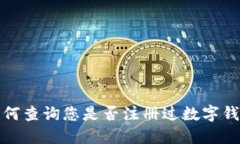 如何查詢您是否注冊(cè)過(guò)數(shù)