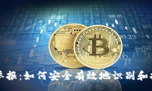 :
區(qū)塊鏈錢包舉報(bào):如何安全有效地識(shí)別和報(bào)告虛假錢包