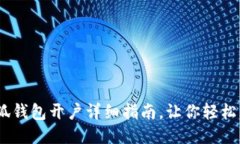 :小狐錢(qián)包開(kāi)戶詳細(xì)指南，