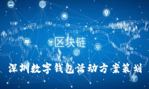 深圳數(shù)字錢包活動方案策劃
