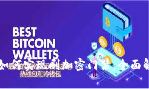 華為錢包如何實(shí)現(xiàn)刷加密門禁:全面解析與應(yīng)用