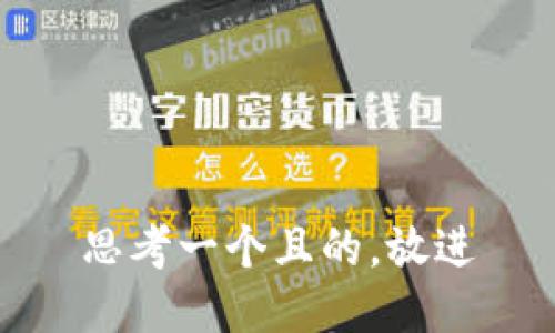 思考一個(gè)且的，放進(jìn)