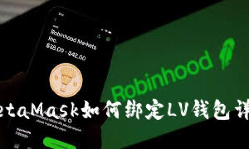 MetaMask如何綁定LV錢(qián)包詳解