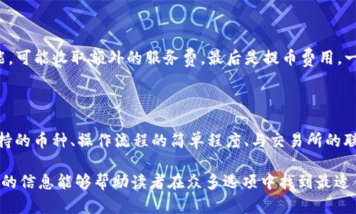 baioti推薦的數(shù)字貨幣錢(qián)包：安全方便的選擇/baioti
數(shù)字貨幣, 錢(qián)包, 安全性/guanjianci

數(shù)字貨幣的興起促使了各種錢(qián)包的出現(xiàn)，用于存儲(chǔ)、交易和投資數(shù)字資產(chǎn)。在選擇一個(gè)數(shù)字貨幣錢(qián)包時(shí)，有許多因素需要考慮，包括安全性、用戶體驗(yàn)、支持的幣種、可擴(kuò)展性以及對(duì)新手用戶的友好程度。本文將詳細(xì)探討哪些數(shù)字貨幣錢(qián)包好用，結(jié)合市場(chǎng)現(xiàn)狀，提供用戶選擇錢(qián)包的最佳建議。

一、什么是數(shù)字貨幣錢(qián)包？
數(shù)字貨幣錢(qián)包是用于存儲(chǔ)和管理虛擬貨幣（如比特幣、以太坊等）的軟件或硬件。錢(qián)包的主要功能是保存用戶的公鑰和私鑰，公鑰用于接收貨幣，私鑰則用于確認(rèn)交易。

數(shù)字貨幣錢(qián)包分為幾種類(lèi)型：熱錢(qián)包、冷錢(qián)包和紙錢(qián)包。熱錢(qián)包一般是指聯(lián)網(wǎng)的錢(qián)包，方便進(jìn)行交易但安全性較低；冷錢(qián)包則是未聯(lián)網(wǎng)的錢(qián)包，能夠提供更高的安全性；紙錢(qián)包是將私鑰和公鑰打印在紙面上的一種極簡(jiǎn)存儲(chǔ)方式。

二、選擇數(shù)字貨幣錢(qián)包的考慮因素
在選擇數(shù)字貨幣錢(qián)包時(shí)，有多個(gè)因素需要考慮：

h41. 安全性/h4
這是選擇錢(qián)包時(shí)最重要的考慮因素。錢(qián)包的安全性直接關(guān)系到用戶資產(chǎn)的安全。選擇那些提供雙重驗(yàn)證、冷存儲(chǔ)和高加密級(jí)別的錢(qián)包。知名錢(qián)包如Ledger和Trezor在安全性方面表現(xiàn)突出。

h42. 用戶體驗(yàn)/h4
良好的用戶體驗(yàn)也是一個(gè)重要的選擇標(biāo)準(zhǔn)。錢(qián)包的界面設(shè)計(jì)、使用方式及其是否友好直接影響用戶的使用感受。用戶可以通過(guò)試用不同錢(qián)包來(lái)選擇最符合自己需求的。

h43. 支持的幣種/h4
不同的錢(qián)包支持的數(shù)字貨幣種類(lèi)各不相同。如果你投資了多種數(shù)字貨幣，需要選擇一個(gè)支持多種幣種的錢(qián)包。某些錢(qián)包只專(zhuān)注于一兩種主流幣種，但也有一些錢(qián)包如Exodus和Atomic Wallet，支持?jǐn)?shù)百種數(shù)字資產(chǎn)。

h44. 匯率及交易費(fèi)用/h4
使用錢(qián)包時(shí)，了解其交易費(fèi)用至關(guān)重要。許多錢(qián)包在進(jìn)行交易時(shí)會(huì)收取一定的費(fèi)用，了解這些費(fèi)用的構(gòu)成可以幫助用戶在交易時(shí)更加用心。此外，一些錢(qián)包會(huì)提供兌換功能，用戶需注意匯率和手續(xù)費(fèi)。

h45. 客戶支持和社區(qū)/h4
優(yōu)秀的客戶支持能幫助用戶在遇到問(wèn)題時(shí)快速解決。此外，一個(gè)活躍的社區(qū)也意味著錢(qián)包在不斷更新和改進(jìn)，為用戶提供更好的服務(wù)。

三、推薦的數(shù)字貨幣錢(qián)包
以下是一些廣受歡迎且表現(xiàn)優(yōu)秀的數(shù)字貨幣錢(qián)包：

h41. Ledger Nano X/h4
Ledger Nano X是一款硬件錢(qián)包，是安全性極高的選擇。它支持多種數(shù)字貨幣，使用藍(lán)牙與智能手機(jī)連接。用戶還可以通過(guò)Ledger Live軟件來(lái)管理資產(chǎn)，進(jìn)行交易等功能。

h42. Trezor Model T/h4
Trezor是另一款知名的硬件錢(qián)包，Model T在安全性方面同樣表現(xiàn)優(yōu)異。它提供觸摸屏操作，支持多種幣種，并具備方便易用的界面。此外，Trezor提供強(qiáng)大的客戶支持，滿足用戶的需求。

h43. Exodus/h4
Exodus是一款流行的熱錢(qián)包，其用戶界面友好、操作簡(jiǎn)單。它支持超過(guò)100種數(shù)字貨幣，并允許用戶直接在錢(qián)包內(nèi)部進(jìn)行交易。此外，它提供內(nèi)置的交換功能，便利性極高。

h44. Atomic Wallet/h4
Atomic Wallet是一款多功能錢(qián)包，支持超過(guò)500種數(shù)字貨幣。用戶可以通過(guò)錢(qián)包內(nèi)的交易平臺(tái)直接進(jìn)行操作。它還擁有去中心化交換的功能，提供更好的隱私保護(hù)。

h45. MetaMask/h4
對(duì)于以太坊和ERC-20代幣的用戶來(lái)說(shuō)，MetaMask是一個(gè)極好的選擇。它是一種瀏覽器擴(kuò)展和移動(dòng)應(yīng)用程序，能夠方便地與去中心化應(yīng)用程序（DApps）進(jìn)行交互。盡管它的安全性略低于硬件錢(qián)包，但其使用方便性吸引了廣大用戶。

四、數(shù)字貨幣錢(qián)包常見(jiàn)問(wèn)題解答

h41. 熱錢(qián)包和冷錢(qián)包的區(qū)別是什么？/h4
熱錢(qián)包和冷錢(qián)包在使用場(chǎng)景和安全性上有很大的不同。熱錢(qián)包由于持續(xù)連接互聯(lián)網(wǎng)，適合日常交易，但容易受到黑客攻擊；而冷錢(qián)包則為離線存儲(chǔ)，安全性高，適合長(zhǎng)期持有大額資產(chǎn)。

熱錢(qián)包如Exodus和Coinbase Wallet，便于隨時(shí)交易，用戶體驗(yàn)較優(yōu)。冷錢(qián)包如Ledger和Trezor，適合長(zhǎng)期保存資產(chǎn)，若不需頻繁交易，冷錢(qián)包是更好的選擇。

h42. 如何確保數(shù)字貨幣錢(qián)包的安全性？/h4
保護(hù)數(shù)字貨幣錢(qián)包的安全性需要以下幾步：
首先，選擇信譽(yù)良好的錢(qián)包服務(wù)商。其次，確保啟用雙重身份驗(yàn)證。如使用硬件錢(qián)包，妥善保管私鑰，避免安裝可疑軟件，確保系統(tǒng)安全。

定期更新軟件是保持安全的重要措施，同時(shí)備份錢(qián)包數(shù)據(jù)以防丟失。用戶對(duì)可疑鏈接保持警惕，避免釣魚(yú)攻擊。

h43. 使用數(shù)字貨幣錢(qián)包的費(fèi)用有哪些？/h4
使用數(shù)字貨幣錢(qián)包時(shí)可能會(huì)產(chǎn)生幾種類(lèi)型的費(fèi)用：
交易費(fèi)用，是用戶每次進(jìn)行交易時(shí)錢(qián)包向礦工支付的費(fèi)用，通常隨網(wǎng)絡(luò)擁堵情況而變化。服務(wù)費(fèi)，有些錢(qián)包提供兌換等功能，可能收取額外的服務(wù)費(fèi)。最后是提幣費(fèi)用，一些交易所或錢(qián)包在用戶提取數(shù)字資產(chǎn)時(shí)會(huì)收取一定費(fèi)用。

h44. 怎樣選擇適合自己的數(shù)字貨幣錢(qián)包？/h4
選擇數(shù)字貨幣錢(qián)包時(shí)，用戶需評(píng)估自己的需求：
若是頻繁交易的用戶，熱錢(qián)包會(huì)更為適合；若以長(zhǎng)期持有資產(chǎn)為主，冷錢(qián)包或硬件錢(qián)包是更好的選擇。此外，用戶應(yīng)考慮支持的幣種、操作流程的簡(jiǎn)單程度、與交易所的聯(lián)動(dòng)等因素，確保選擇一個(gè)最合適自己的錢(qián)包。

總體來(lái)說(shuō)，數(shù)字貨幣錢(qián)包的選擇是一個(gè)非常個(gè)性化的過(guò)程，用戶需根據(jù)自己的使用習(xí)慣和需求做出合適的選擇。希望本文的信息能夠幫助讀者在眾多選項(xiàng)中找到最適合自己的數(shù)字貨幣錢(qián)包。