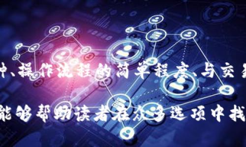 baioti推薦的數(shù)字貨幣錢(qián)包：安全方便的選擇/baioti
數(shù)字貨幣, 錢(qián)包, 安全性/guanjianci

數(shù)字貨幣的興起促使了各種錢(qián)包的出現(xiàn)，用于存儲(chǔ)、交易和投資數(shù)字資產(chǎn)。在選擇一個(gè)數(shù)字貨幣錢(qián)包時(shí)，有許多因素需要考慮，包括安全性、用戶體驗(yàn)、支持的幣種、可擴(kuò)展性以及對(duì)新手用戶的友好程度。本文將詳細(xì)探討哪些數(shù)字貨幣錢(qián)包好用，結(jié)合市場(chǎng)現(xiàn)狀，提供用戶選擇錢(qián)包的最佳建議。

一、什么是數(shù)字貨幣錢(qián)包？
數(shù)字貨幣錢(qián)包是用于存儲(chǔ)和管理虛擬貨幣（如比特幣、以太坊等）的軟件或硬件。錢(qián)包的主要功能是保存用戶的公鑰和私鑰，公鑰用于接收貨幣，私鑰則用于確認(rèn)交易。

數(shù)字貨幣錢(qián)包分為幾種類(lèi)型：熱錢(qián)包、冷錢(qián)包和紙錢(qián)包。熱錢(qián)包一般是指聯(lián)網(wǎng)的錢(qián)包，方便進(jìn)行交易但安全性較低；冷錢(qián)包則是未聯(lián)網(wǎng)的錢(qián)包，能夠提供更高的安全性；紙錢(qián)包是將私鑰和公鑰打印在紙面上的一種極簡(jiǎn)存儲(chǔ)方式。

二、選擇數(shù)字貨幣錢(qián)包的考慮因素
在選擇數(shù)字貨幣錢(qián)包時(shí)，有多個(gè)因素需要考慮：

h41. 安全性/h4
這是選擇錢(qián)包時(shí)最重要的考慮因素。錢(qián)包的安全性直接關(guān)系到用戶資產(chǎn)的安全。選擇那些提供雙重驗(yàn)證、冷存儲(chǔ)和高加密級(jí)別的錢(qián)包。知名錢(qián)包如Ledger和Trezor在安全性方面表現(xiàn)突出。

h42. 用戶體驗(yàn)/h4
良好的用戶體驗(yàn)也是一個(gè)重要的選擇標(biāo)準(zhǔn)。錢(qián)包的界面設(shè)計(jì)、使用方式及其是否友好直接影響用戶的使用感受。用戶可以通過(guò)試用不同錢(qián)包來(lái)選擇最符合自己需求的。

h43. 支持的幣種/h4
不同的錢(qián)包支持的數(shù)字貨幣種類(lèi)各不相同。如果你投資了多種數(shù)字貨幣，需要選擇一個(gè)支持多種幣種的錢(qián)包。某些錢(qián)包只專(zhuān)注于一兩種主流幣種，但也有一些錢(qián)包如Exodus和Atomic Wallet，支持?jǐn)?shù)百種數(shù)字資產(chǎn)。

h44. 匯率及交易費(fèi)用/h4
使用錢(qián)包時(shí)，了解其交易費(fèi)用至關(guān)重要。許多錢(qián)包在進(jìn)行交易時(shí)會(huì)收取一定的費(fèi)用，了解這些費(fèi)用的構(gòu)成可以幫助用戶在交易時(shí)更加用心。此外，一些錢(qián)包會(huì)提供兌換功能，用戶需注意匯率和手續(xù)費(fèi)。

h45. 客戶支持和社區(qū)/h4
優(yōu)秀的客戶支持能幫助用戶在遇到問(wèn)題時(shí)快速解決。此外，一個(gè)活躍的社區(qū)也意味著錢(qián)包在不斷更新和改進(jìn)，為用戶提供更好的服務(wù)。

三、推薦的數(shù)字貨幣錢(qián)包
以下是一些廣受歡迎且表現(xiàn)優(yōu)秀的數(shù)字貨幣錢(qián)包：

h41. Ledger Nano X/h4
Ledger Nano X是一款硬件錢(qián)包，是安全性極高的選擇。它支持多種數(shù)字貨幣，使用藍(lán)牙與智能手機(jī)連接。用戶還可以通過(guò)Ledger Live軟件來(lái)管理資產(chǎn)，進(jìn)行交易等功能。

h42. Trezor Model T/h4
Trezor是另一款知名的硬件錢(qián)包，Model T在安全性方面同樣表現(xiàn)優(yōu)異。它提供觸摸屏操作，支持多種幣種，并具備方便易用的界面。此外，Trezor提供強(qiáng)大的客戶支持，滿足用戶的需求。

h43. Exodus/h4
Exodus是一款流行的熱錢(qián)包，其用戶界面友好、操作簡(jiǎn)單。它支持超過(guò)100種數(shù)字貨幣，并允許用戶直接在錢(qián)包內(nèi)部進(jìn)行交易。此外，它提供內(nèi)置的交換功能，便利性極高。

h44. Atomic Wallet/h4
Atomic Wallet是一款多功能錢(qián)包，支持超過(guò)500種數(shù)字貨幣。用戶可以通過(guò)錢(qián)包內(nèi)的交易平臺(tái)直接進(jìn)行操作。它還擁有去中心化交換的功能，提供更好的隱私保護(hù)。

h45. MetaMask/h4
對(duì)于以太坊和ERC-20代幣的用戶來(lái)說(shuō)，MetaMask是一個(gè)極好的選擇。它是一種瀏覽器擴(kuò)展和移動(dòng)應(yīng)用程序，能夠方便地與去中心化應(yīng)用程序（DApps）進(jìn)行交互。盡管它的安全性略低于硬件錢(qián)包，但其使用方便性吸引了廣大用戶。

四、數(shù)字貨幣錢(qián)包常見(jiàn)問(wèn)題解答

h41. 熱錢(qián)包和冷錢(qián)包的區(qū)別是什么？/h4
熱錢(qián)包和冷錢(qián)包在使用場(chǎng)景和安全性上有很大的不同。熱錢(qián)包由于持續(xù)連接互聯(lián)網(wǎng)，適合日常交易，但容易受到黑客攻擊；而冷錢(qián)包則為離線存儲(chǔ)，安全性高，適合長(zhǎng)期持有大額資產(chǎn)。

熱錢(qián)包如Exodus和Coinbase Wallet，便于隨時(shí)交易，用戶體驗(yàn)較優(yōu)。冷錢(qián)包如Ledger和Trezor，適合長(zhǎng)期保存資產(chǎn)，若不需頻繁交易，冷錢(qián)包是更好的選擇。

h42. 如何確保數(shù)字貨幣錢(qián)包的安全性？/h4
保護(hù)數(shù)字貨幣錢(qián)包的安全性需要以下幾步：
首先，選擇信譽(yù)良好的錢(qián)包服務(wù)商。其次，確保啟用雙重身份驗(yàn)證。如使用硬件錢(qián)包，妥善保管私鑰，避免安裝可疑軟件，確保系統(tǒng)安全。

定期更新軟件是保持安全的重要措施，同時(shí)備份錢(qián)包數(shù)據(jù)以防丟失。用戶對(duì)可疑鏈接保持警惕，避免釣魚(yú)攻擊。

h43. 使用數(shù)字貨幣錢(qián)包的費(fèi)用有哪些？/h4
使用數(shù)字貨幣錢(qián)包時(shí)可能會(huì)產(chǎn)生幾種類(lèi)型的費(fèi)用：
交易費(fèi)用，是用戶每次進(jìn)行交易時(shí)錢(qián)包向礦工支付的費(fèi)用，通常隨網(wǎng)絡(luò)擁堵情況而變化。服務(wù)費(fèi)，有些錢(qián)包提供兌換等功能，可能收取額外的服務(wù)費(fèi)。最后是提幣費(fèi)用，一些交易所或錢(qián)包在用戶提取數(shù)字資產(chǎn)時(shí)會(huì)收取一定費(fèi)用。

h44. 怎樣選擇適合自己的數(shù)字貨幣錢(qián)包？/h4
選擇數(shù)字貨幣錢(qián)包時(shí)，用戶需評(píng)估自己的需求：
若是頻繁交易的用戶，熱錢(qián)包會(huì)更為適合；若以長(zhǎng)期持有資產(chǎn)為主，冷錢(qián)包或硬件錢(qián)包是更好的選擇。此外，用戶應(yīng)考慮支持的幣種、操作流程的簡(jiǎn)單程度、與交易所的聯(lián)動(dòng)等因素，確保選擇一個(gè)最合適自己的錢(qián)包。

總體來(lái)說(shuō)，數(shù)字貨幣錢(qián)包的選擇是一個(gè)非常個(gè)性化的過(guò)程，用戶需根據(jù)自己的使用習(xí)慣和需求做出合適的選擇。希望本文的信息能夠幫助讀者在眾多選項(xiàng)中找到最適合自己的數(shù)字貨幣錢(qián)包。