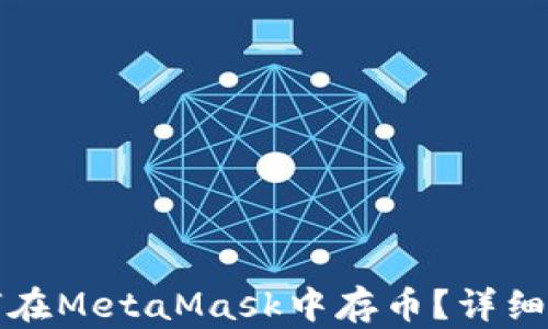 
如何在MetaMask中存幣？詳細(xì)指南