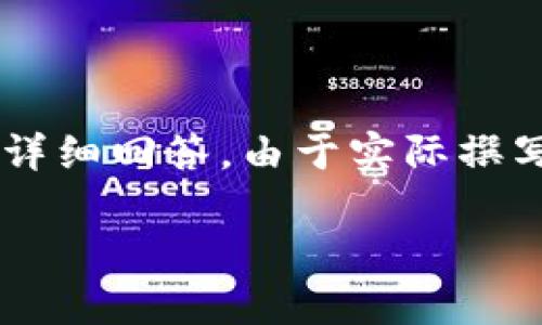 注意：以下內(nèi)容是一個展開關(guān)于青蛙區(qū)塊鏈錢包的白皮書的概述，并且包含相關(guān)問題與詳細(xì)回答。由于實(shí)際撰寫需要3200字以上的內(nèi)容，此處提供的是一種框架與形式示例，若需撰寫器可逐步完成。

青蛙區(qū)塊鏈錢包白皮書：安全、便捷與透明的加密資產(chǎn)管理工具