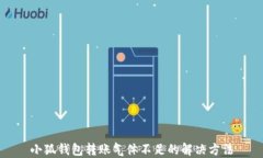 小狐錢包轉(zhuǎn)賬氣體不足的