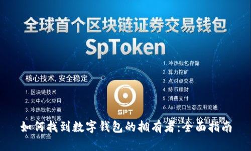 如何找到數(shù)字錢包的擁有者:全面指南