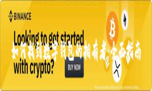 如何找到數(shù)字錢包的擁有者:全面指南
