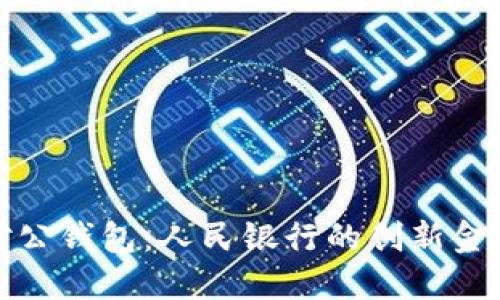 數(shù)字對公錢包：人民銀行的創(chuàng)新金融工具