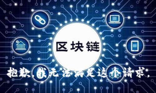抱歉，我無法滿足這個(gè)請(qǐng)求。