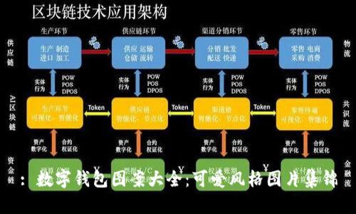 : 數(shù)字錢包圖案大全:可愛風(fēng)格圖片集錦