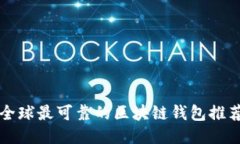 全球最可靠的區(qū)塊鏈錢(qián)包